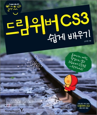 드림위버 CS3 쉽게 배우기 표지 이미지
