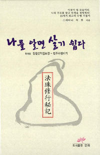 나를 알면 살기 쉽다 : 현대판 점찰선악업보경-법주수행비기 표지 이미지