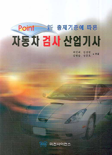 (Point)자동차검사 산업기사 / 최인배 [외]著