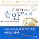 (2000원으로)집안 꾸미기