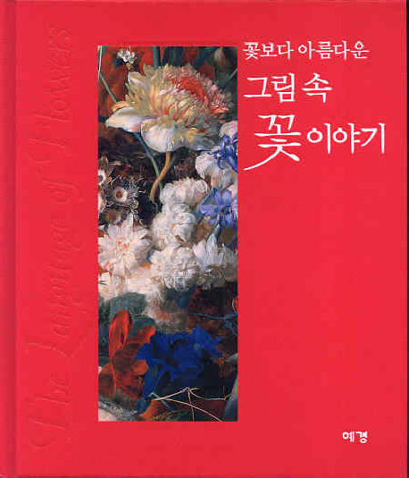(꽃보다 아름다운)그림 속 꽃 이야기