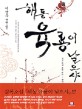 해동 육룡이 날으샤 : 이상우 장편소설