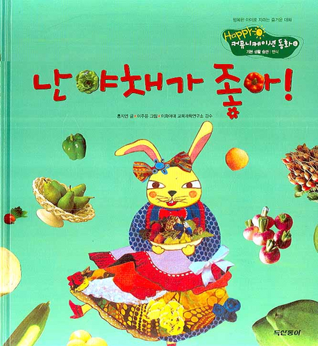 난 야채가 좋아! 표지 이미지