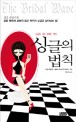 싱글의 법칙 : 싱글을 위한 유쾌한 멘토