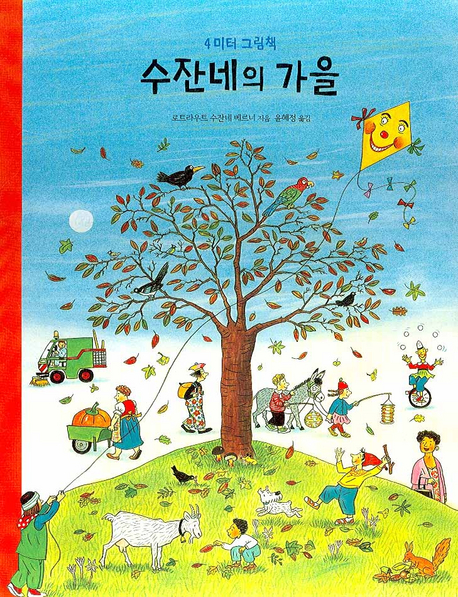 수잔네의 가을 표지 이미지