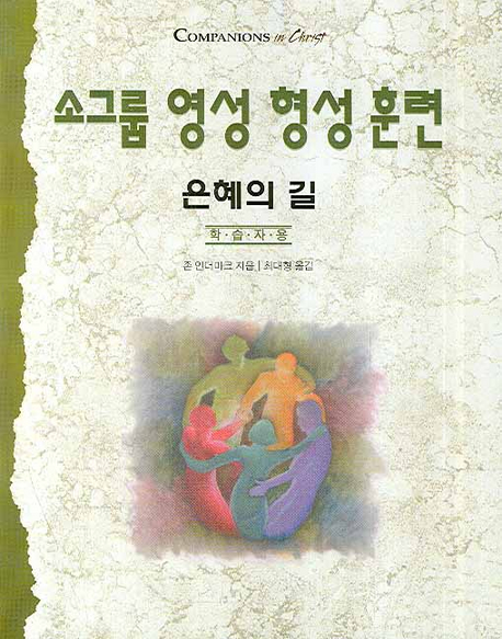 소그룹 영성 형성 훈련 : 은혜의 길 : 학습자용