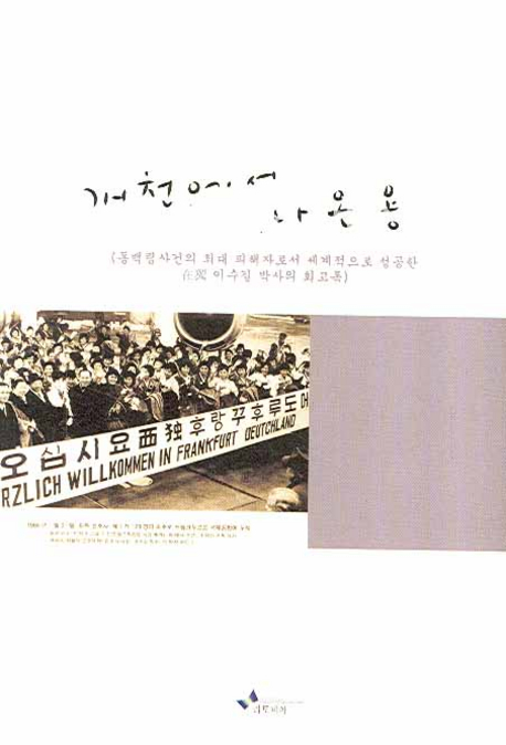 개천에서 나온 용 : 동백림 사건의 최대 피해자로서 세계적으로 성공한 在獨 이수길 박사의 회고록 표지이미지