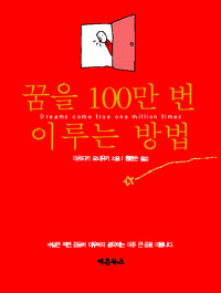꿈을 100만 번 이루는 방법 표지 이미지