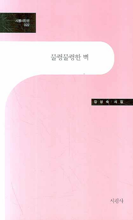 물렁물렁한 벽 : 김상숙 시집 표지 이미지