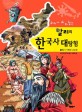 (교과서 따라잡는)알리의 한국사 대탐험. 1 : 원시 사회와 고조선