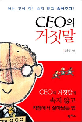 CEO의 거짓말  : 아는 것이 힘! 속지 말고 속아주자!