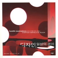 디자인, 일상의 경이 표지이미지