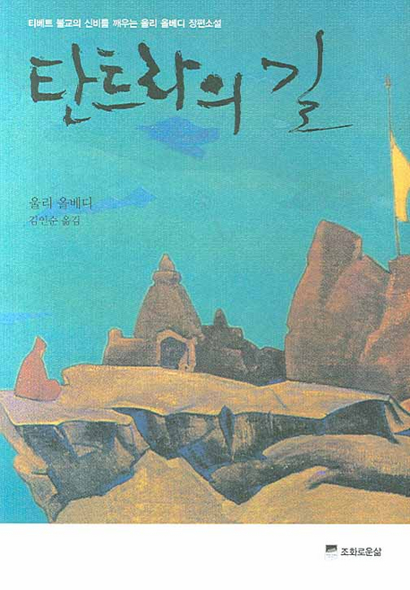 탄트라의 길  : 울리 올베디 장편 소설