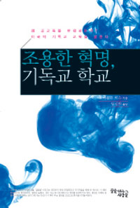 조용한 혁명, 기독교 학교