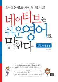네이티브는 쉬운영어로 말한다 : 미국 드라마 편 표지 이미지