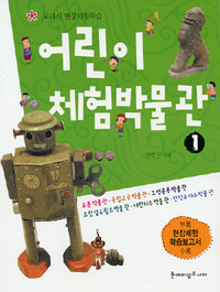 어린이 체험박물관. 1 표지 이미지