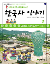 (초등학교 선생님이 함께 모여 쓴) 한국사 이야기. 2, 고려중기에서 조선후기까지 표지 이미지