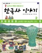(초등학교 선생님이 함께 모여 쓴) 한국사 이야기