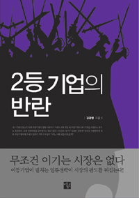 2등 기업의 반란