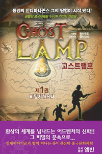 고스트램프. 제1권, 비밀지하요새 표지 이미지