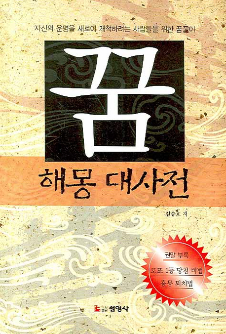 꿈 해몽 대사전 표지 이미지