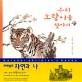 우리 호랑이를 찾아서 표지 이미지