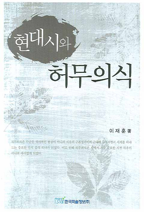 (현대시와) 허무의식