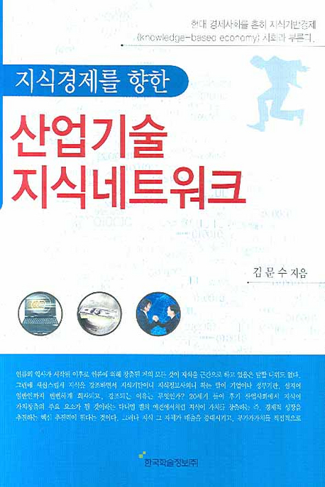 (지식경제를 향한)산업기술 지식네트워크 / 김문수 지음