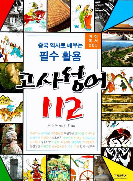 고사성어 112 : 중국 역사로 배우는 필수 활용 표지 이미지