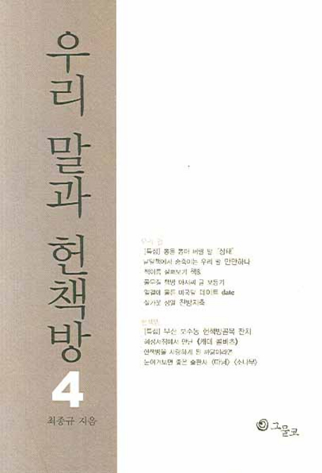 우리 말과 헌책방. 4 표지이미지