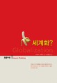 세계화?