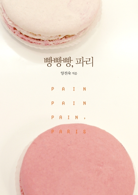 빵빵빵, 파리 표지 이미지