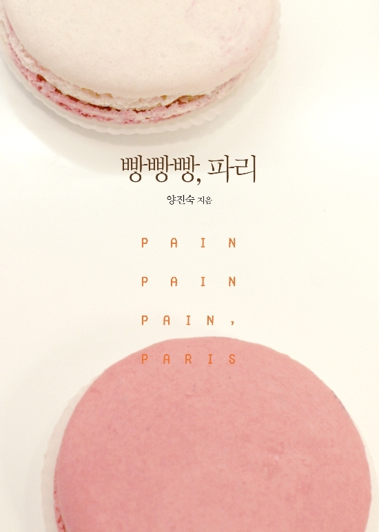 빵빵빵, 파리  = Pain pain pain, Paris