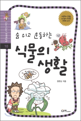 (숨 쉬고 운동하는)식물의 생활