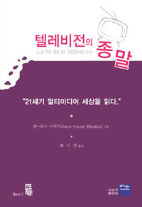 텔레비전의 종말 : 21세기 멀티미디어 세상을 읽다