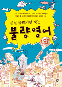 (맨날 틀리기만 하는)불량영어: 151 Common mistakes of Korean students of English