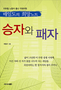 승자와 패자 : 배일도의 희망노트 표지이미지
