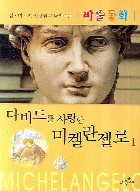 (다비드를 사랑한)미켈란젤로 : 김미진 선생님이 들려주는 미술동화. 1 표지 이미지