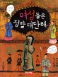 삼국시대 여성들은 정말 대단해 :삼국 시대를 빛낸 여성들 