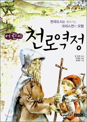 (어린이) 천로역정  : 천국도시를 찾아가는 크리스천의 모험. 1