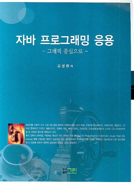 자바 프로그래밍 응용  : 그래픽 중심으로