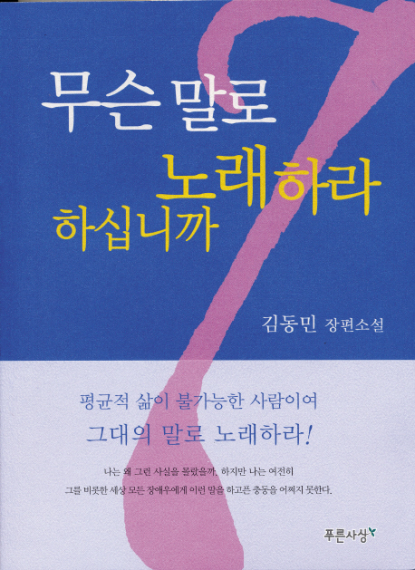 무슨 말로 노래하라 하십니까  : 김동민 장편소설