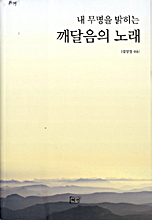 내 무명을 밝히는 깨달음의 노래 표지 이미지