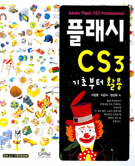 플래시 CS3  = Flash CS3  : 기초부터 활용