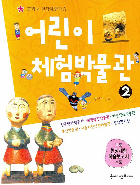 어린이 체험박물관. 2 표지 이미지