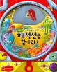 해적선을 찾아라!  : 자석 잠수함 놀이책