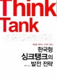 한국형 싱크탱크의 발전 전략 : 세상을 바꾸는 스마트 파워
