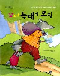 꼬마 늑대의 모험. 7