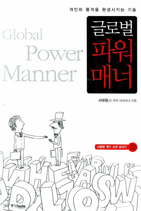 (글로벌)파워 매너 = Global power manner