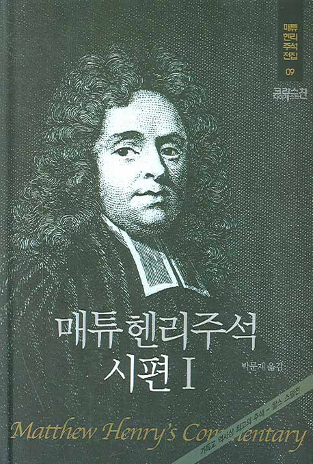 매튜 헨리주석 : 시편 Ⅰ